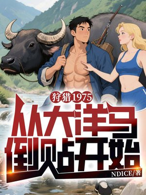 狩猎1975，从大洋马倒贴开始