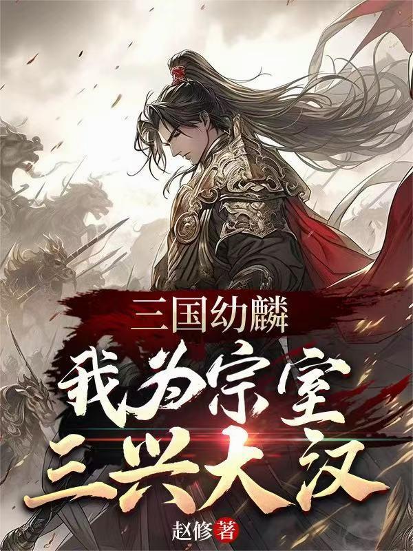 三国幼麟：我为宗室，三兴大汉