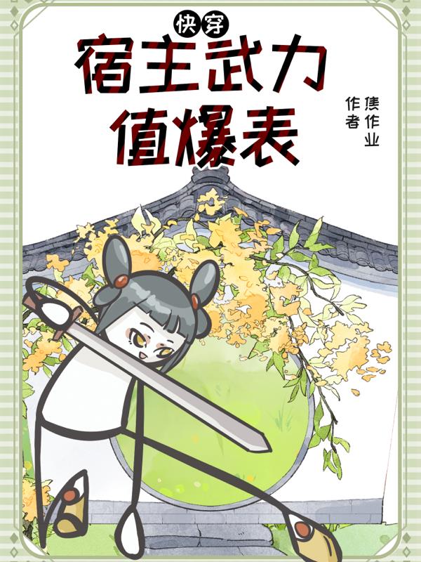 快穿：宿主武力值爆表