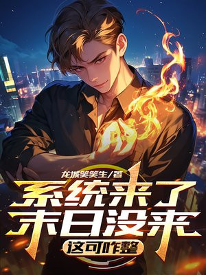 系统来了末日没来，这可咋整