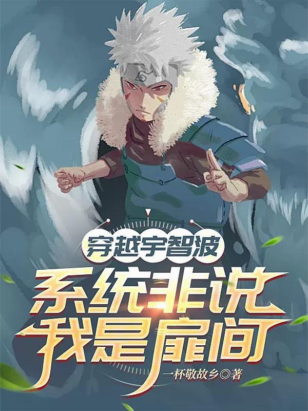 穿越宇智波，系统非说我是扉间