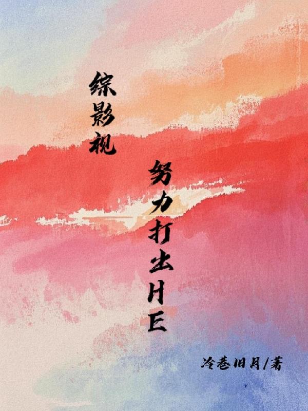 综影视：努力打出HE