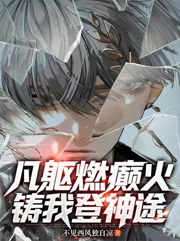 凡躯燃癫火，铸我登神途