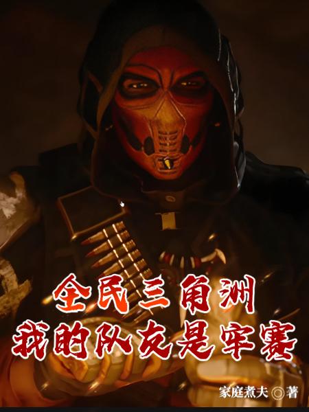 全民三角洲：我的队友是牢赛