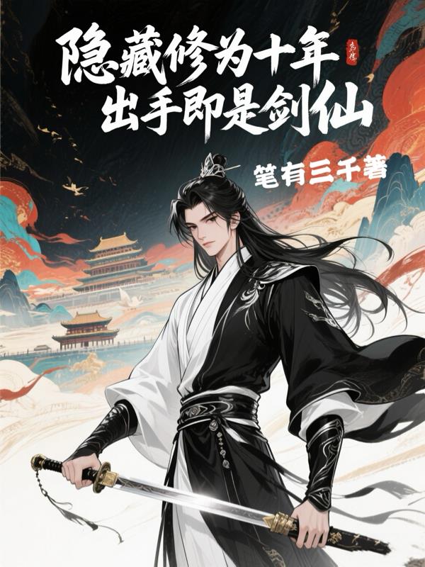 隐藏修为十年，出手即是剑仙
