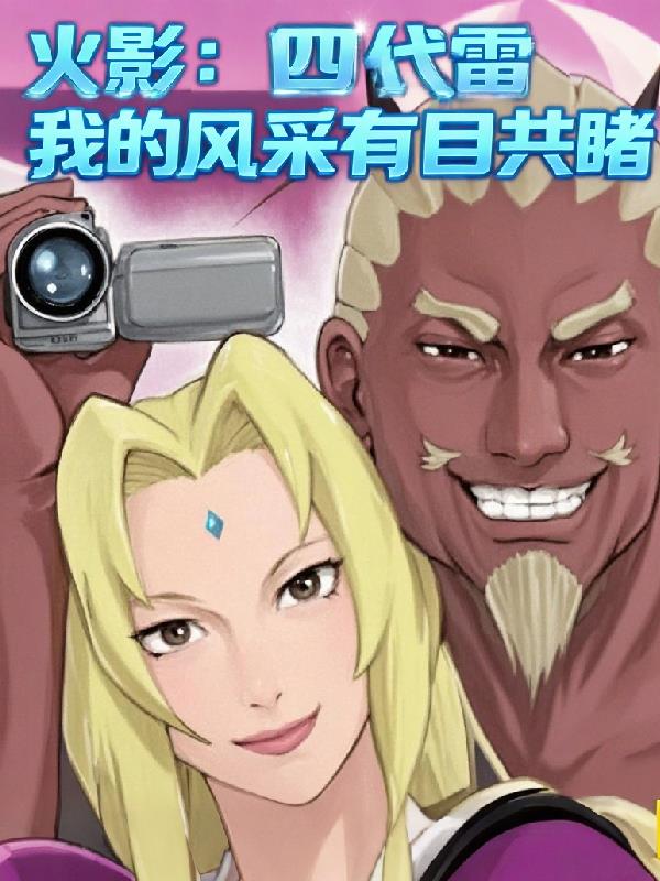 火影：四代雷，我的风采有目共睹