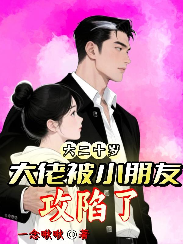 大二十岁，大佬被小朋友攻陷了
