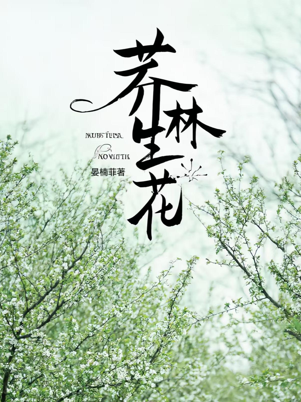 荞林生花