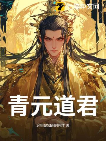 青元道君