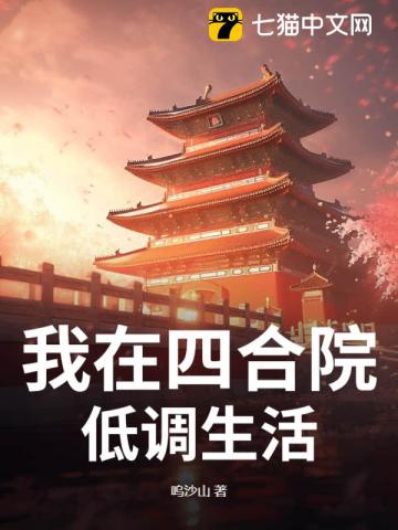 我在四合院低调生活