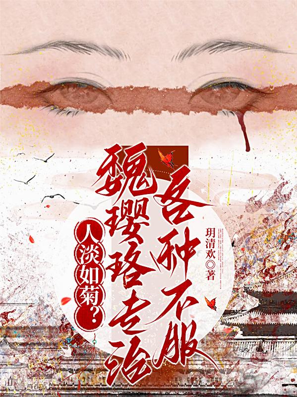 人淡如菊？魏璎珞专治各种不服