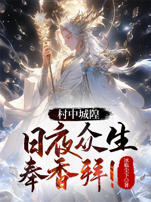 村中城隍，日夜众生奉香拜！