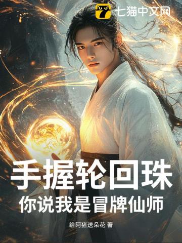 手握轮回珠，你说我是冒牌仙师？