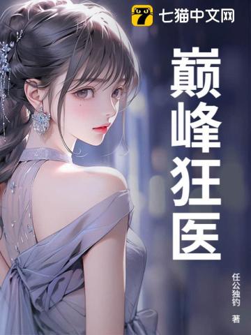 巅峰狂医