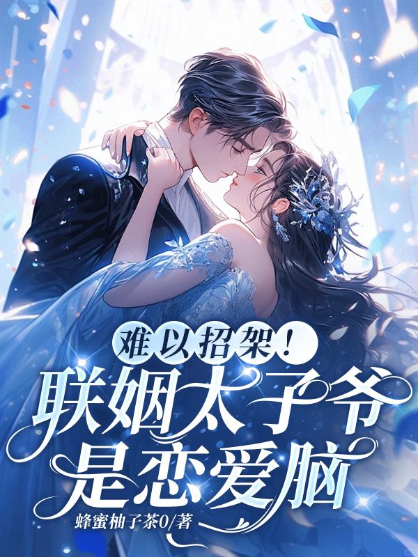 难以招架！联姻太子爷是恋爱脑