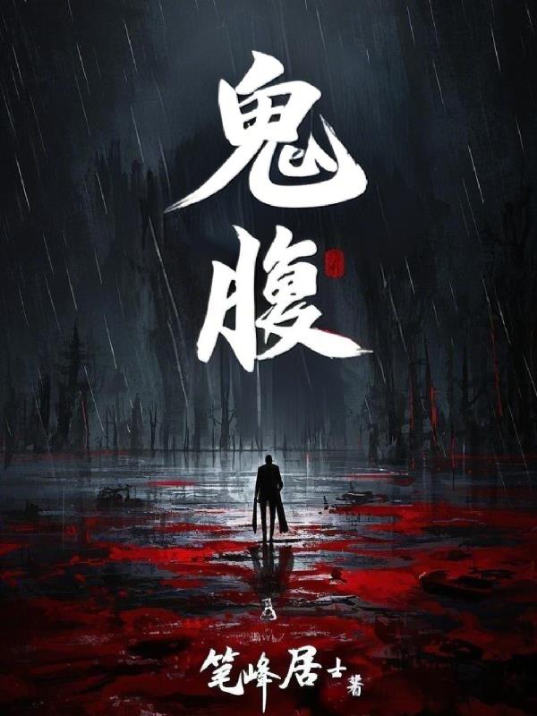 鬼腹
