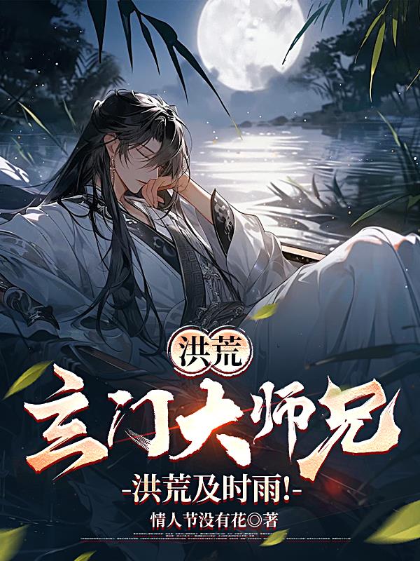 洪荒：玄门大师兄，洪荒及时雨！
