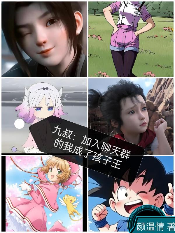 九叔：加入聊天群的我成了孩子王