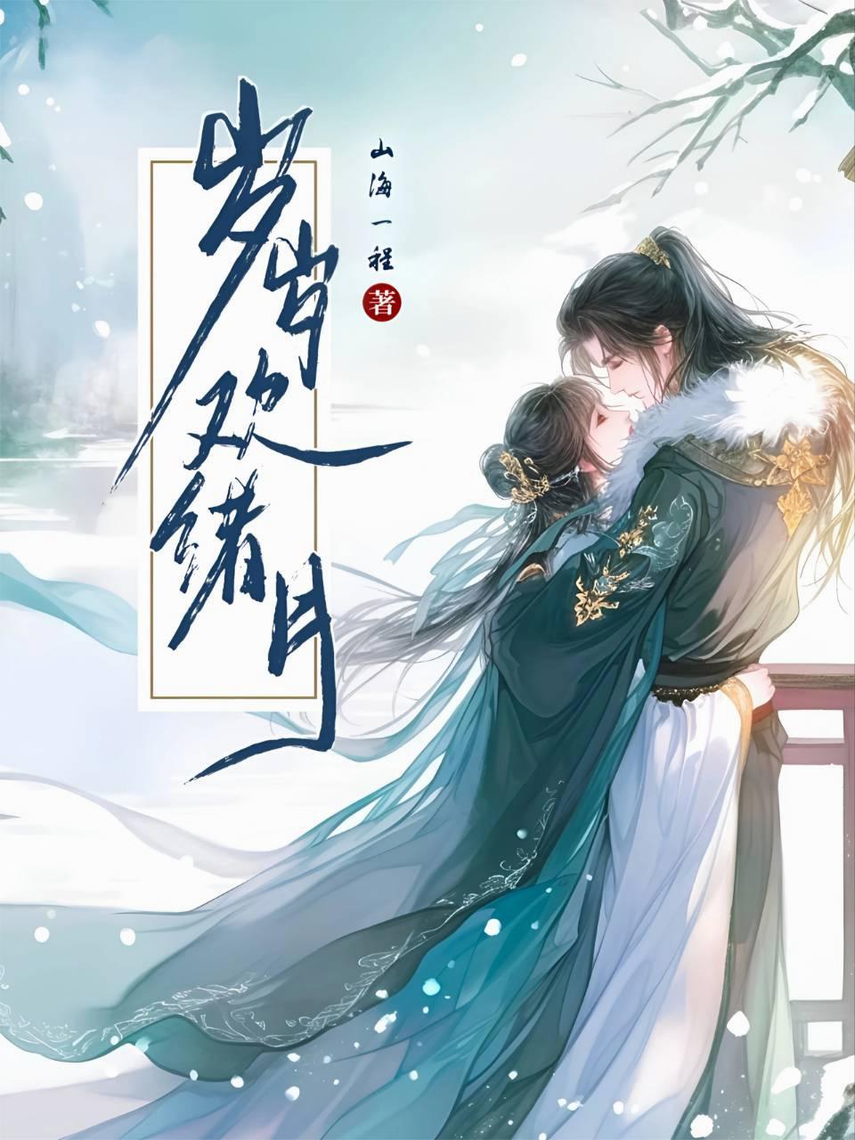 岁岁欢绪月