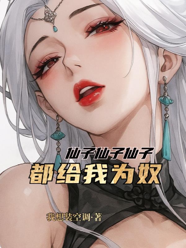 仙子仙子仙子，都给我为奴