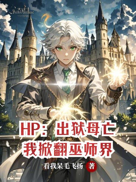 HP：出狱母亡，我掀翻巫师界