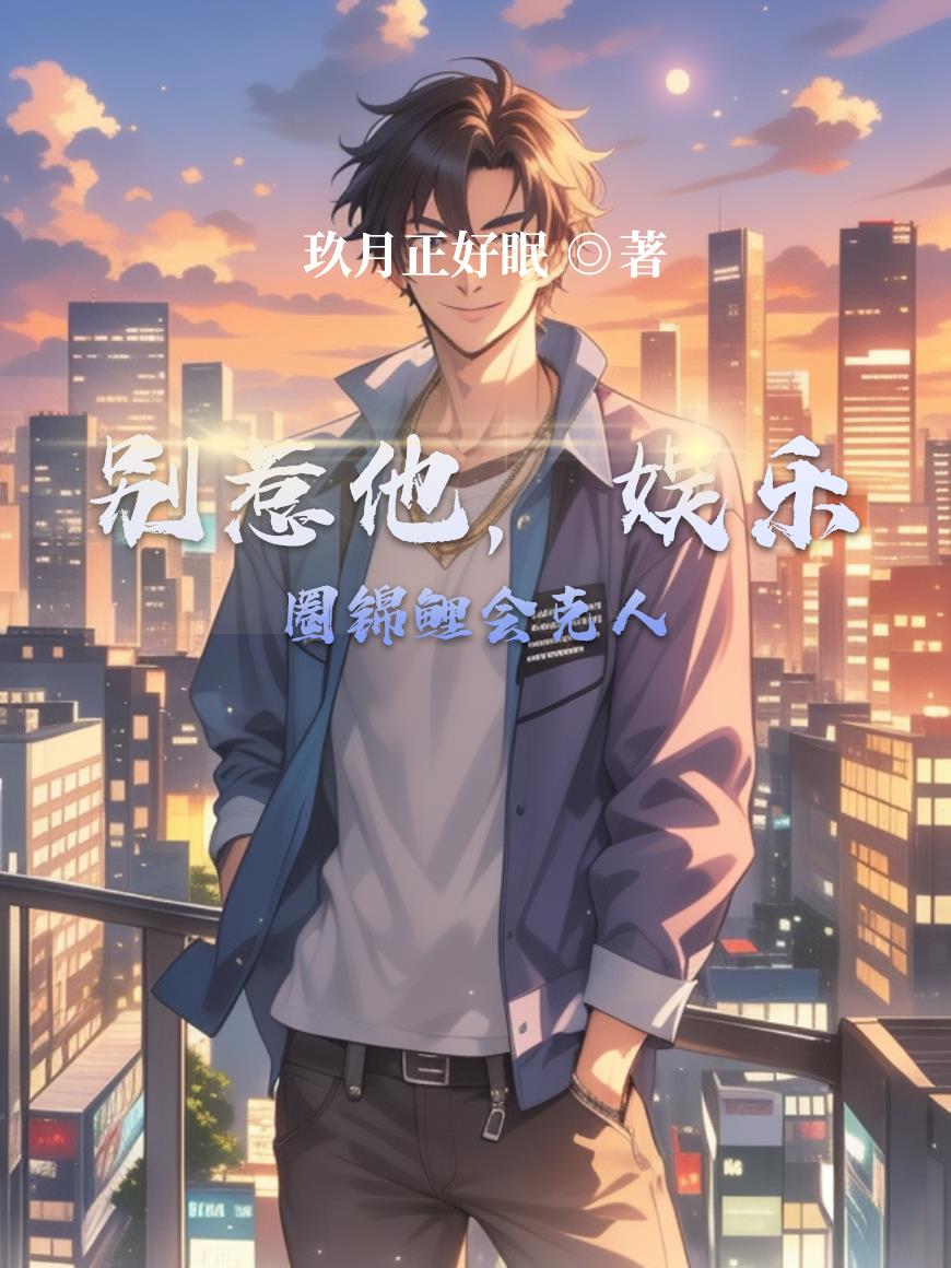 别惹他，娱乐圈锦鲤会克人
