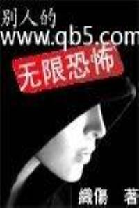 别人的无限恐怖