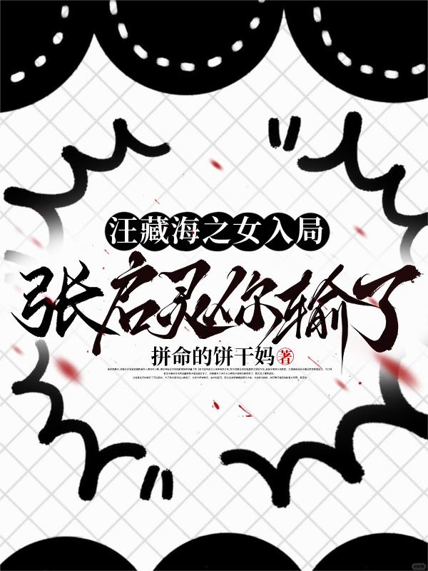 汪藏海之女入局，张启灵你输了