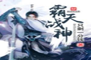 霸天战神