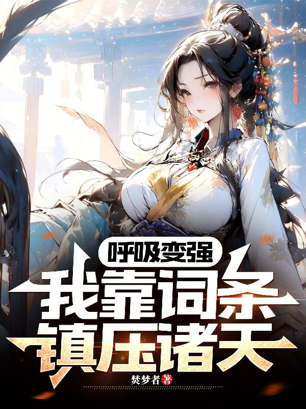 呼吸变强：我靠词条镇压诸天