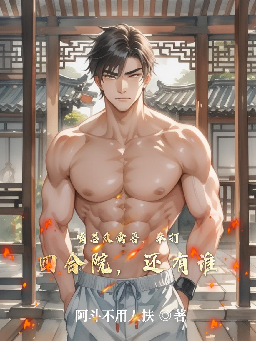 嘴怼众禽兽，拳打四合院，还有谁