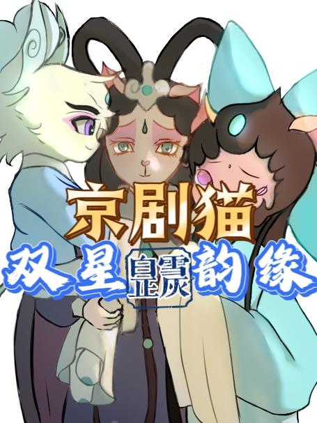 京剧猫之双星韵缘