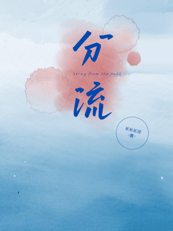 分流