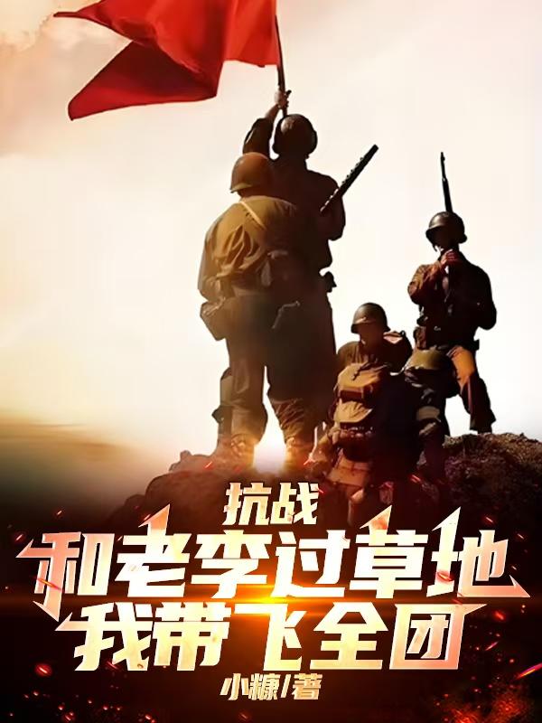 抗战：和老李过草地，我带飞全团