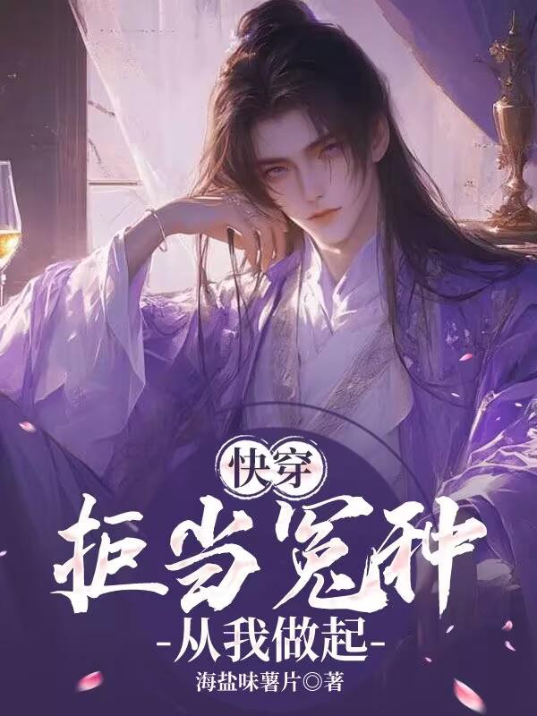 快穿拒当冤种从我做起