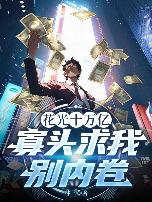 花光十万亿，寡头求我别内卷