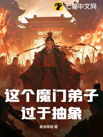 这个魔门弟子过于抽象