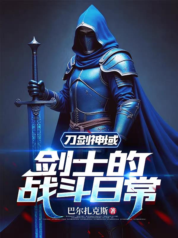 刀剑神域：剑士的战斗日常