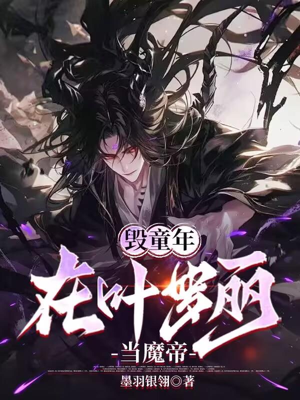 毁童年：在叶罗丽当魔帝