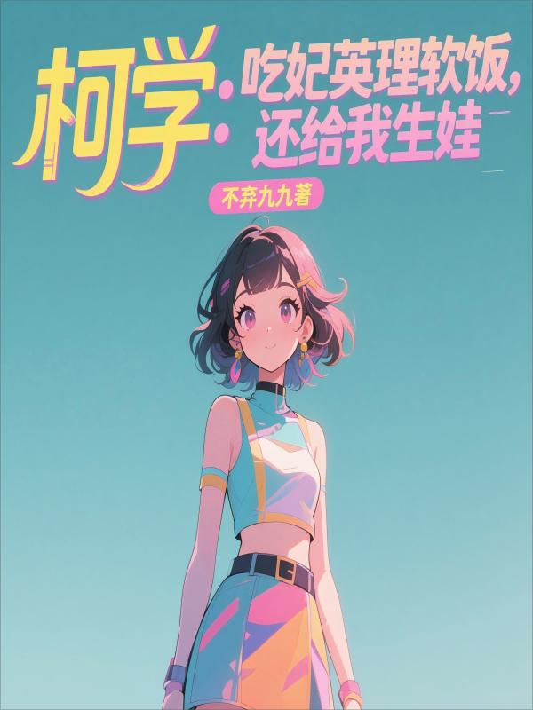 柯学：吃妃英理软饭，还给我生娃