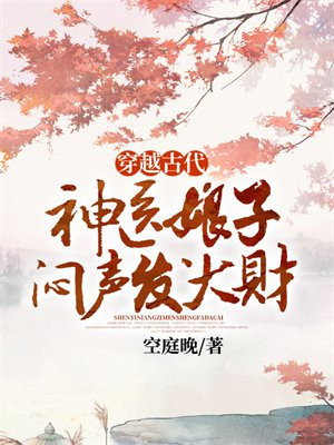 穿越古代，神医娘子闷声发大财