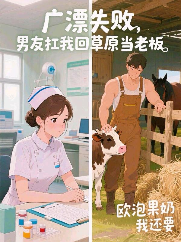 广漂失败，男友扛我回草原当老板