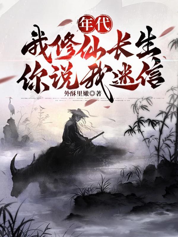年代：我修仙长生，你说我迷信？