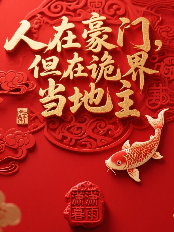 人在豪门，却在诡界当地主