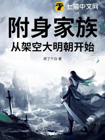 附身家族，从架空大明朝开始
