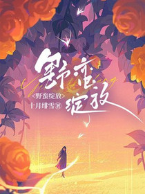 野蛮绽放