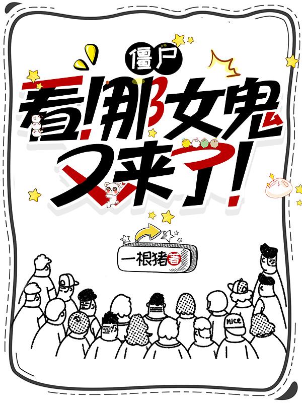 僵尸：看！那女鬼又来了！