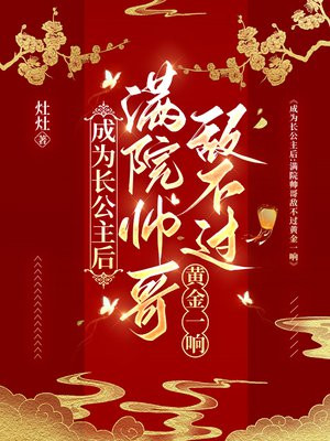 穿书后，我驯服了三个疯批男宠