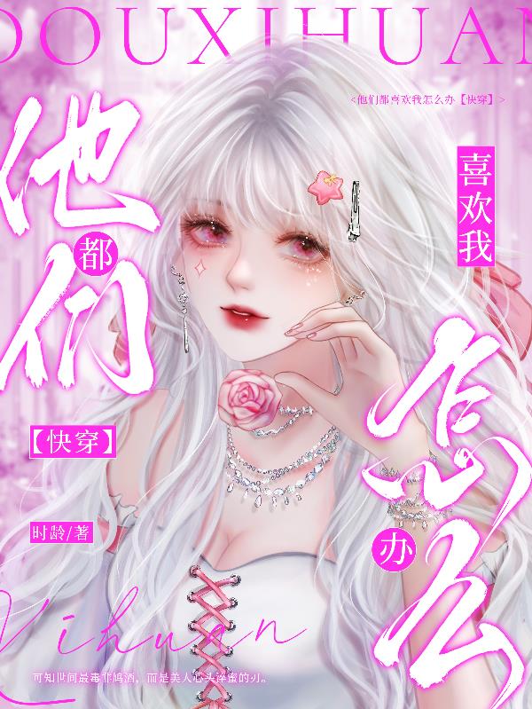 他们都喜欢我怎么办【快穿】