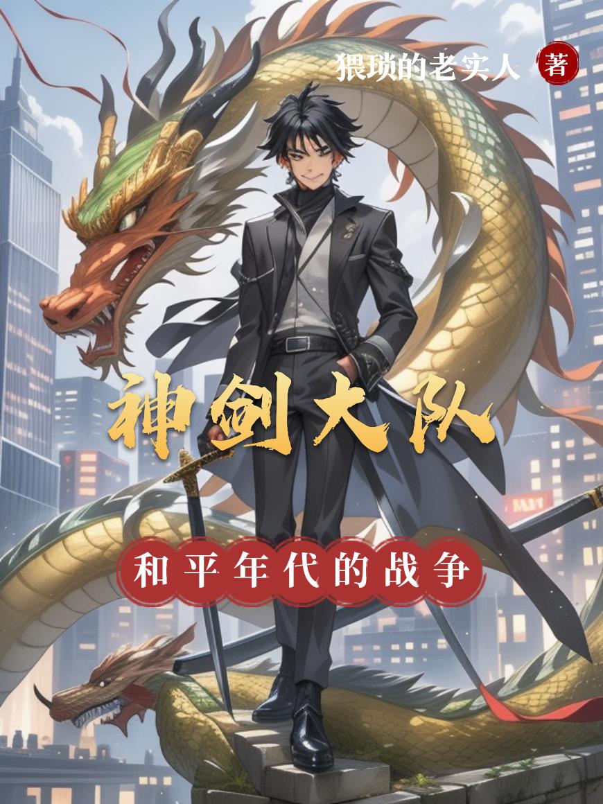 神剑大队和平年代的战争